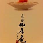 ごはん家 椒房庵 - 