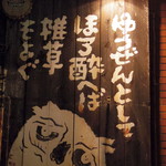むかしむかし - 2017年9月　看板