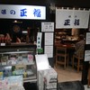 味の正福 天神コア本店