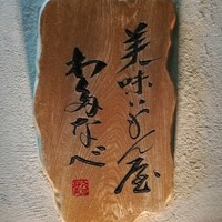 美味いもん屋 わ多なべ - 入口の看板