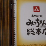 お好み焼 みっちゃん総本店 - メニュー表紙