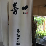 喜一 - 帰りには暖簾も店内に