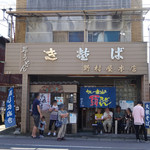 野村屋本店 - 