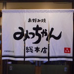 お好み焼 みっちゃん総本店 - 暖簾