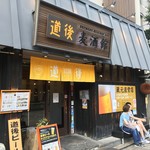 道後麦酒館 - 道後麦酒館外観