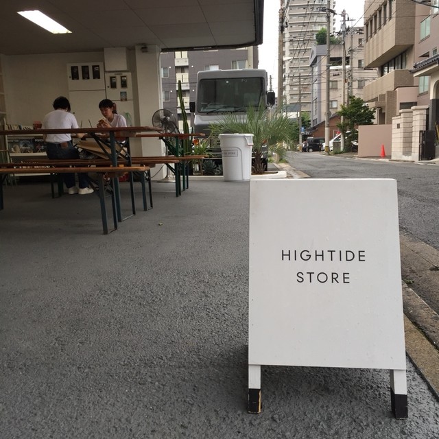 ハイタイド ストア Hightide Store 薬院 カフェ 食べログ