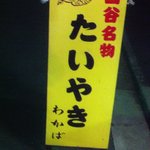 たいやき わかば - 