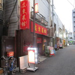 広東菜館 - 