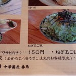 中華蕎麦 春馬 - 