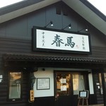 中華蕎麦 春馬 - 