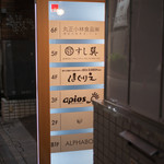 Roppongi Sushi Tatsumi - 2017.9 店舗外観