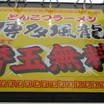 とんこつラーメン 博多風龍 - 