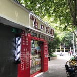 上海虹口糕团食品厂 - 