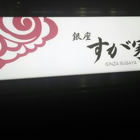 銀座 すが家 - 