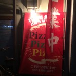 ピッザピッザピッザ - 