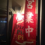 ピッザピッザピッザ - 