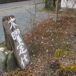 ダッタン蕎麦 寿庵 - 