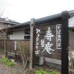 ダッタン蕎麦 寿庵 - 