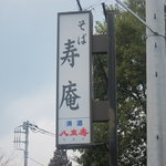 ダッタン蕎麦 寿庵 - 