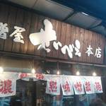 味噌屋 せいべえ 上野本店 - 