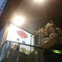 中国料理孝華 - 