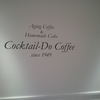 コクテル堂コーヒー 二子玉川店 コクテル堂コーヒー 二子玉川店