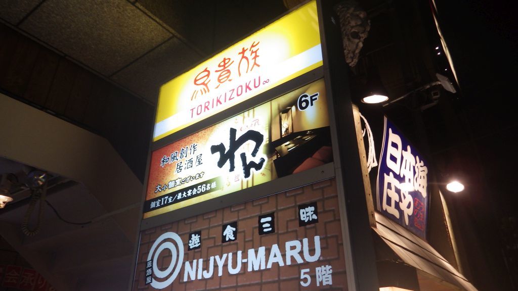 写真 : 【閉店】居酒屋 NIJYU-MARU 登戸店 （にじゅうまる