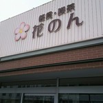 花のん - 喫茶 花のん