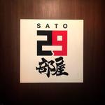 SATOブリアン にごう - 