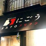 SATOブリアン にごう - 