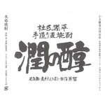 Miyazaki nichinan maboroshi no jidori yaki jitokko - 小玉醸造合同会社『潤の醇』【麦】25度