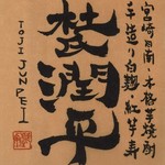 Miyazaki nichinan maboroshi no jidori yaki jitokko - 小玉醸造合同会社『杜氏潤平』【芋】白麹25度