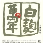 Miyazaki nichinan maboroshi no jidori yaki jitokko - 有限会社 渡邊酒造場 『白麹 旭萬年』【芋】白麹25度