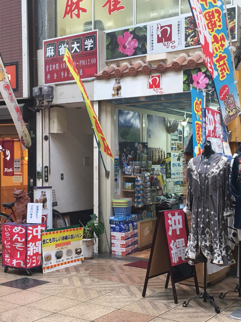 わしたショップ 大阪天神橋筋店 扇町 その他 食べログ わしたショップ 大阪天神橋筋店 扇町 その他 食べログ