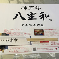 神戸牛 八坐和 阪急三宮店 - 