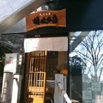 樽政本店 - お店の入り口