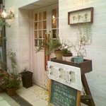 まぃまぃ堂 - ほっとする灯かりに立ちどまることでしょう