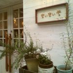 まぃまぃ堂 - まぃまぃ堂