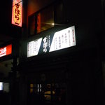 ずぼら - 何気に外観写真を撮ってませんでした(笑