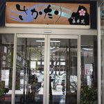 さかたり - お店の入り口です