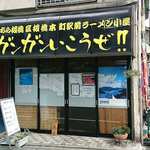 ガンガンいこうぜ 五島列島 板橋本町 定食 食堂 食べログ