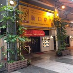 新口岸葡國餐廳 - 外観