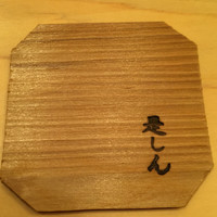是しん - 