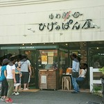 ゆめ酵母 ひげのぱん屋 - 