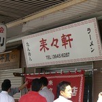 来々軒 - 店舗正面２