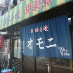 お好み焼 オモニ 本店