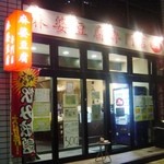 麻婆豆腐専門店 真房 - 