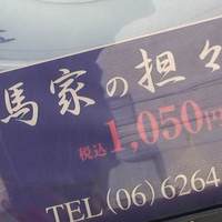 華都飯店 OsakaMetro本町ビル店 - 馬家とは経営者の苗字です。