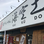 煮干しらー麺 カネショウ 四街道 - 