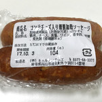 キュルノンチュエ - コンテチーズ入り燻製加熱ソーセージ